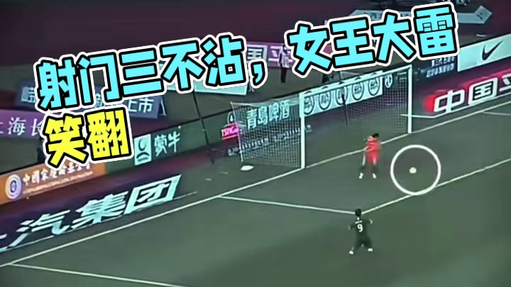 射门三不沾 解说笑翻#足球
