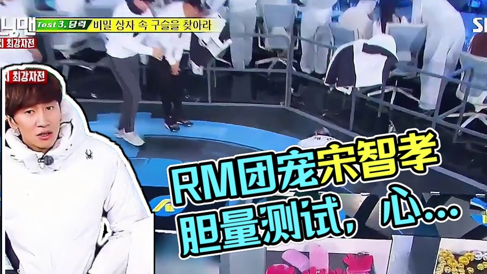 RM胆小鬼胆量测试，团宠宋智孝都吓哭了！ 1
