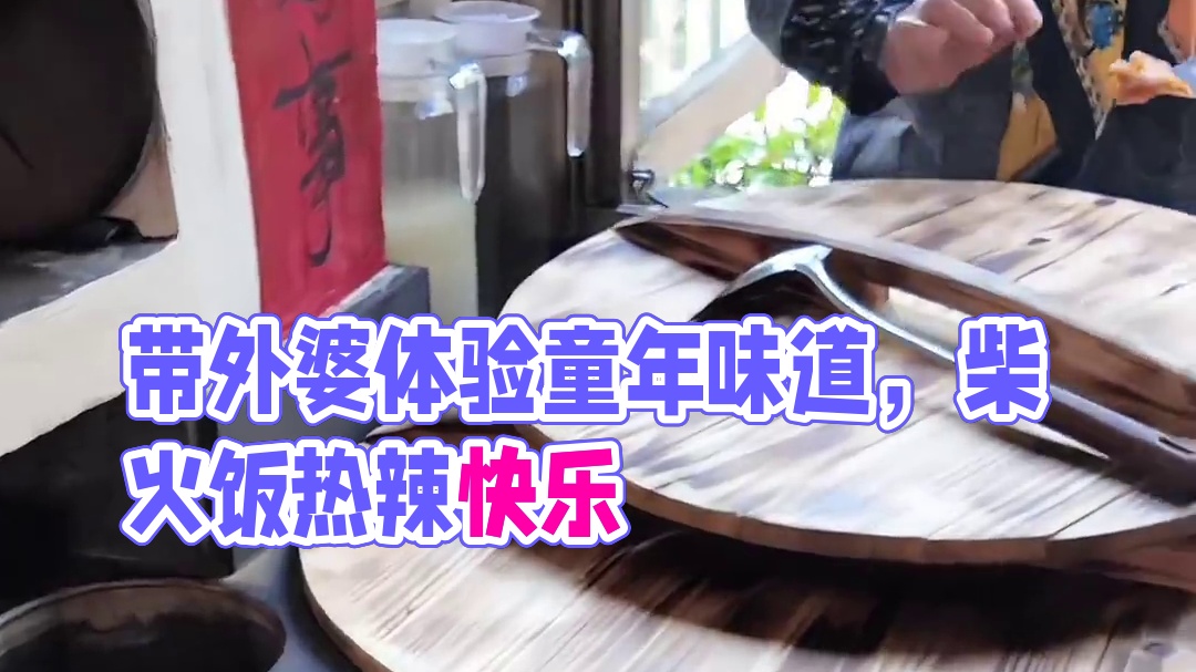 带着外婆体验柴锅饭 柴火饭熟了，外婆也变成小孩子了