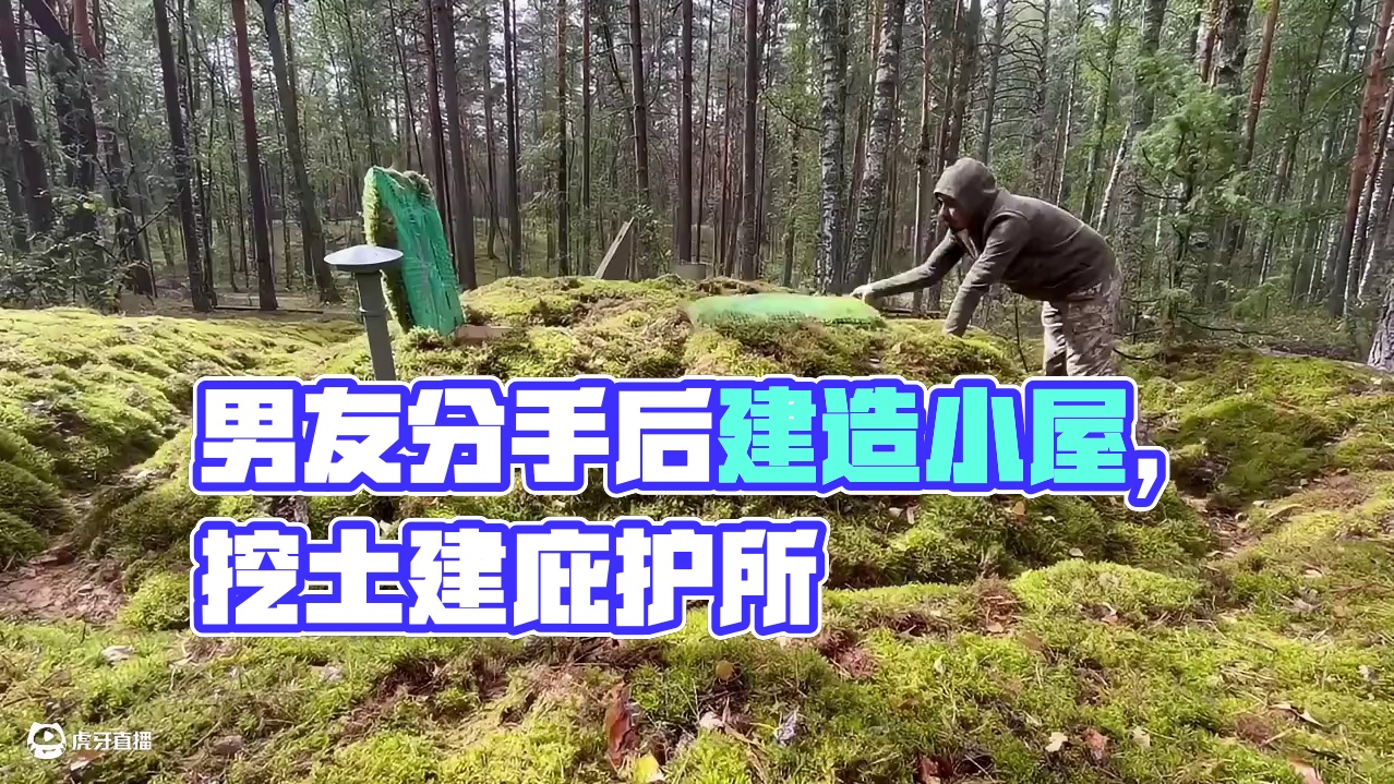 第1集：男人因没有房子而被女友分手，气不过的他当即给自己建造了漂亮的小屋