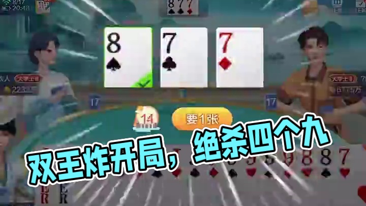 开同双王炸大满贯