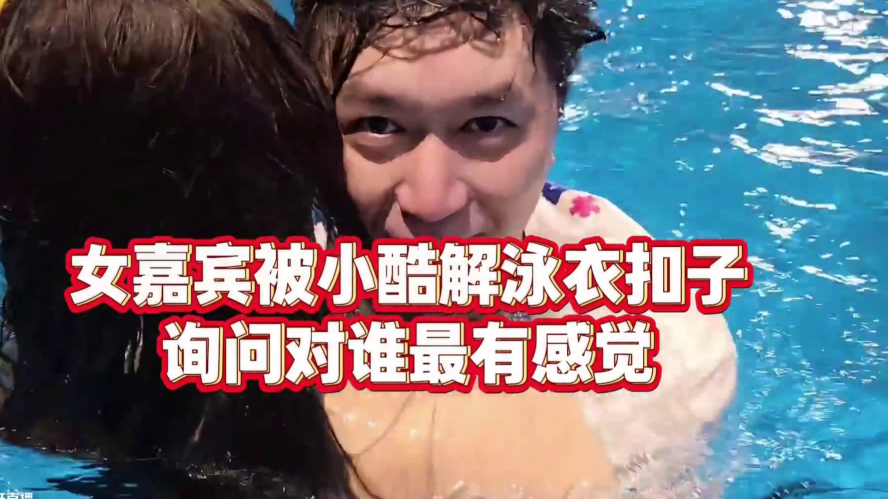 【集梦小小小酷哥】女嘉宾被小酷解泳衣扣子，询问对谁最有感觉
