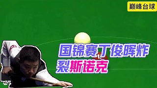 2024國(guó)錦賽半決賽上，丁俊暉給徐思做的兩桿炸裂斯諾克