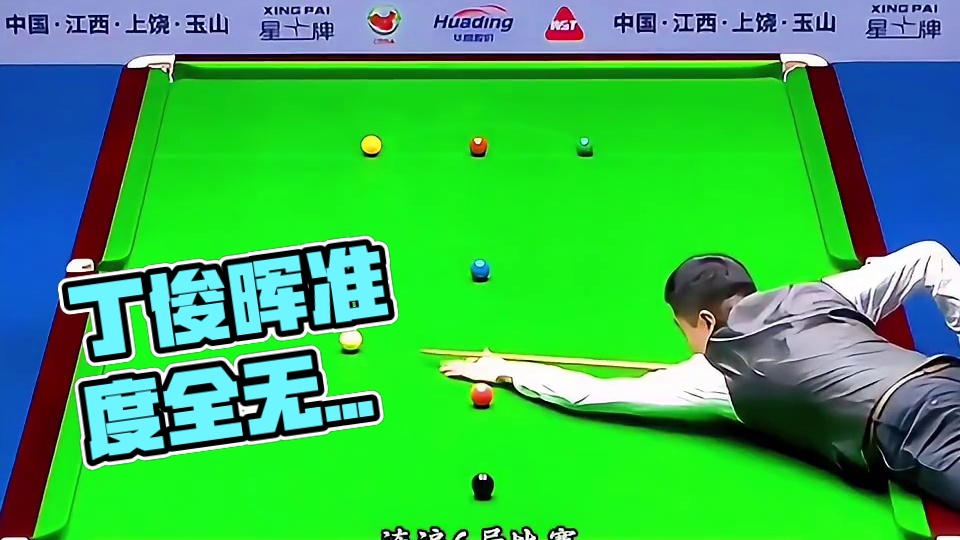 决赛上演特别离谱，丁俊晖难掩压力准度全无