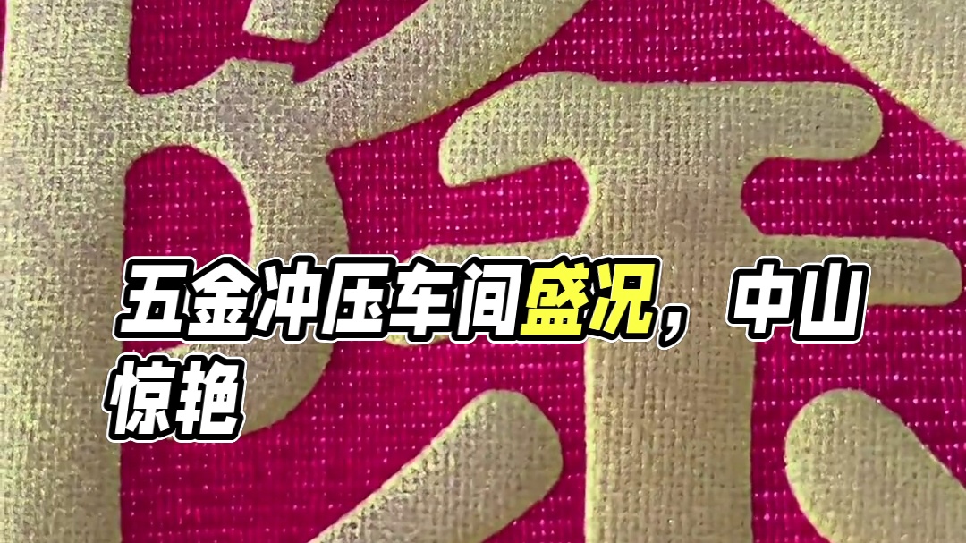 这般干净整齐的五金冲压车间在中山能有几家呢？