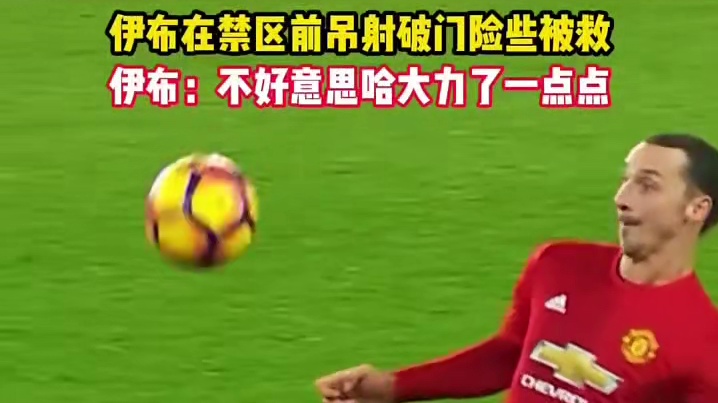 伊布在禁区前吊射破门险些被救#足球