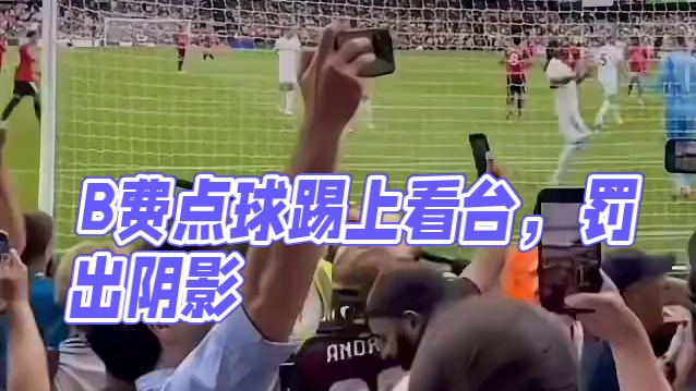 罚出阴影了！B费点球一脚踢上看台