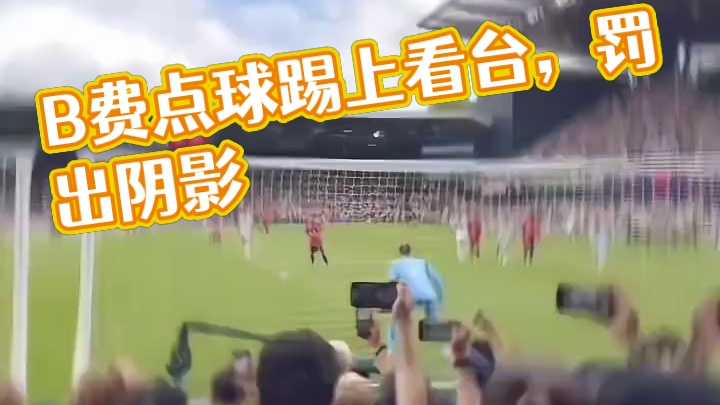 罚出阴影了！B费点球一脚踢上看台