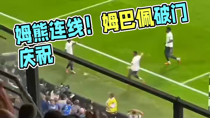 终于来电了！姆熊连线，姆巴佩进球后跑向维尼修斯