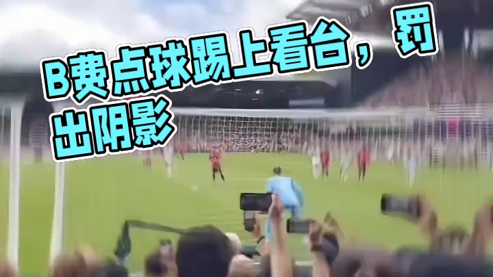 罚出阴影了！B费点球一脚踢上看台