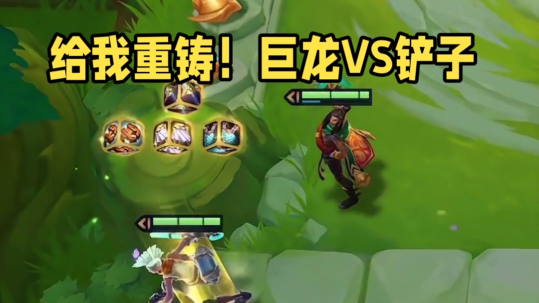 有没有搞错啊你给我重铸了