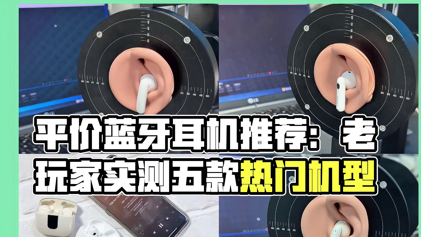 平价蓝牙耳机推荐评测：热门机型性能与音质全面测评