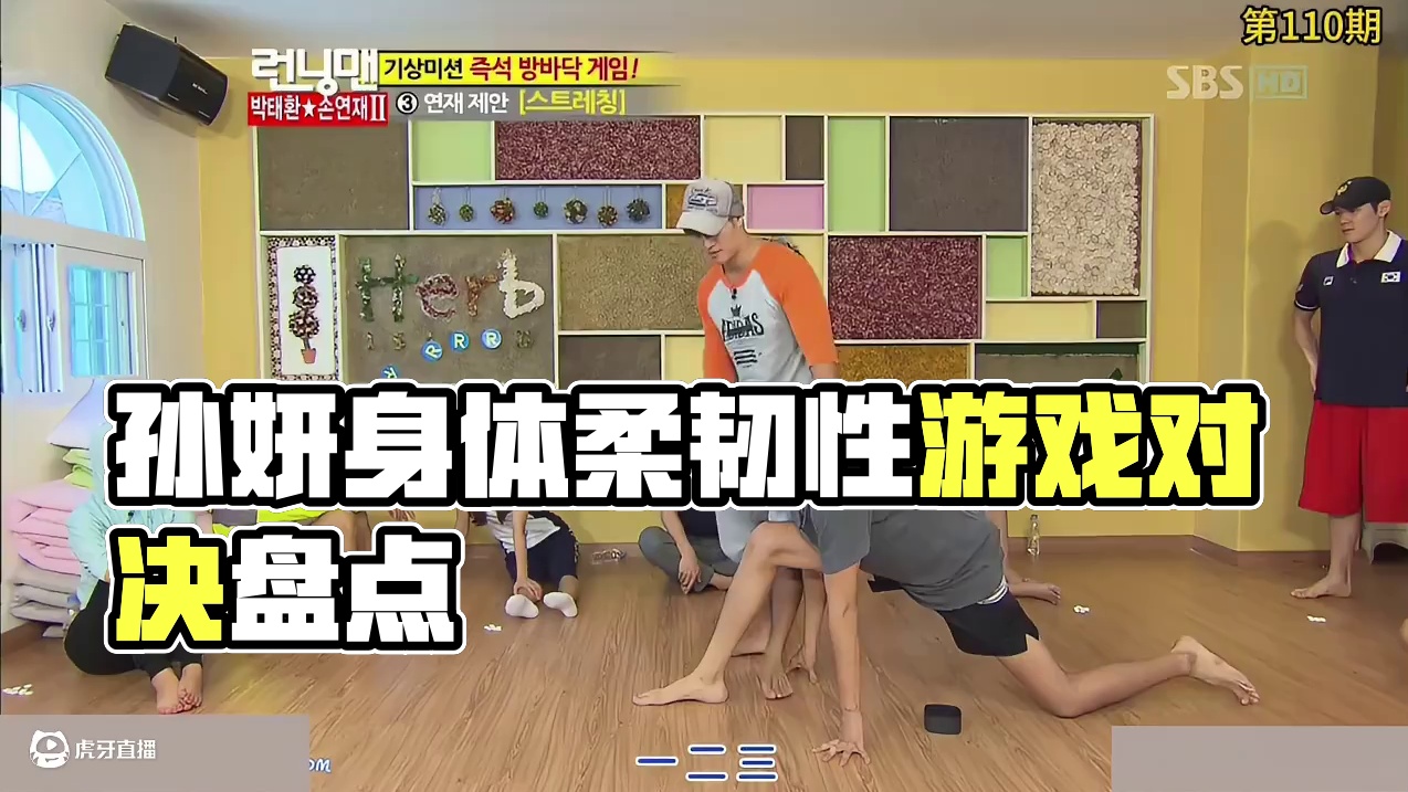 RM玩你最擅长的游戏之孙妍在的身体柔韧性游戏 RM经典一刻第110期   1