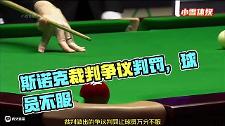 斯諾克最嚴(yán)重的誤判，裁判做出的爭(zhēng)議判罰，讓球員萬分不服！