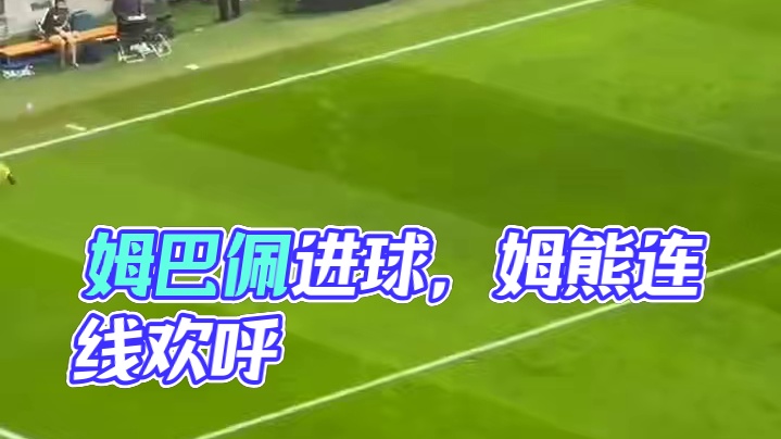 终于来电了！姆熊连线，姆巴佩进球后跑向维尼修斯