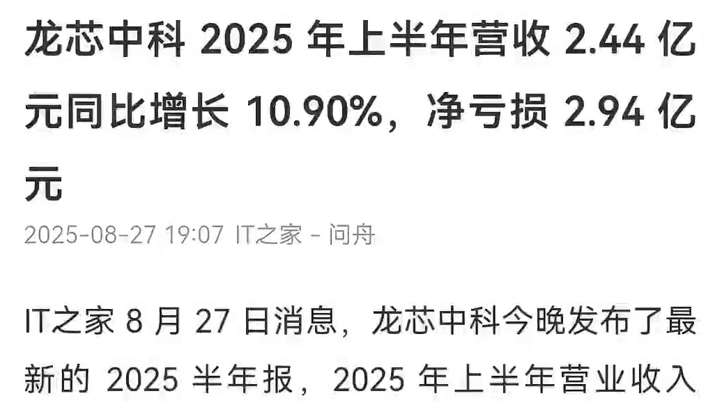 【龙芯TV】2025年上半年亏损2.94亿元