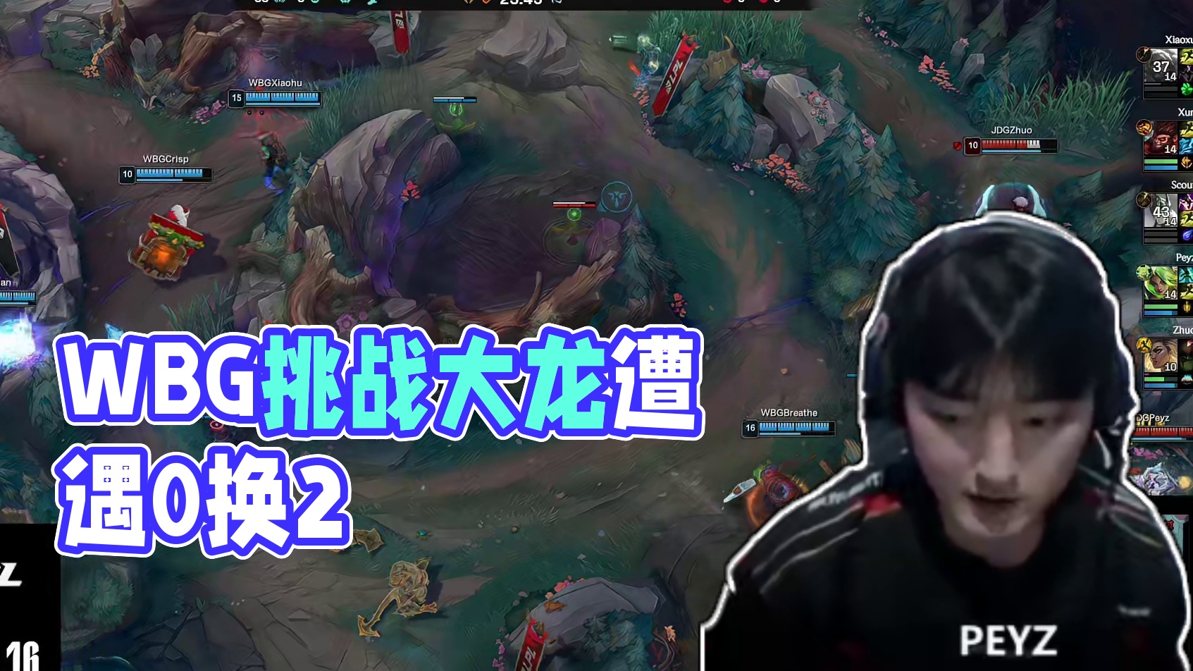 Xiaoxu狼母开团无果，WBG打出0换2后拿下大龙