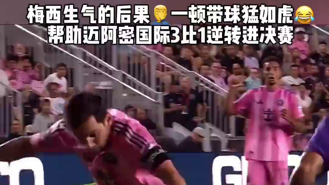 梅西生气了后果自负盘带过人猛如虎