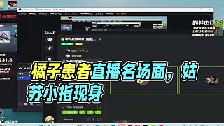 8.29 橘子患者直播名場面