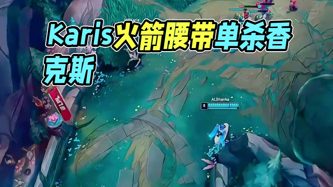 我避你锋芒？ Karis单杀香克斯！