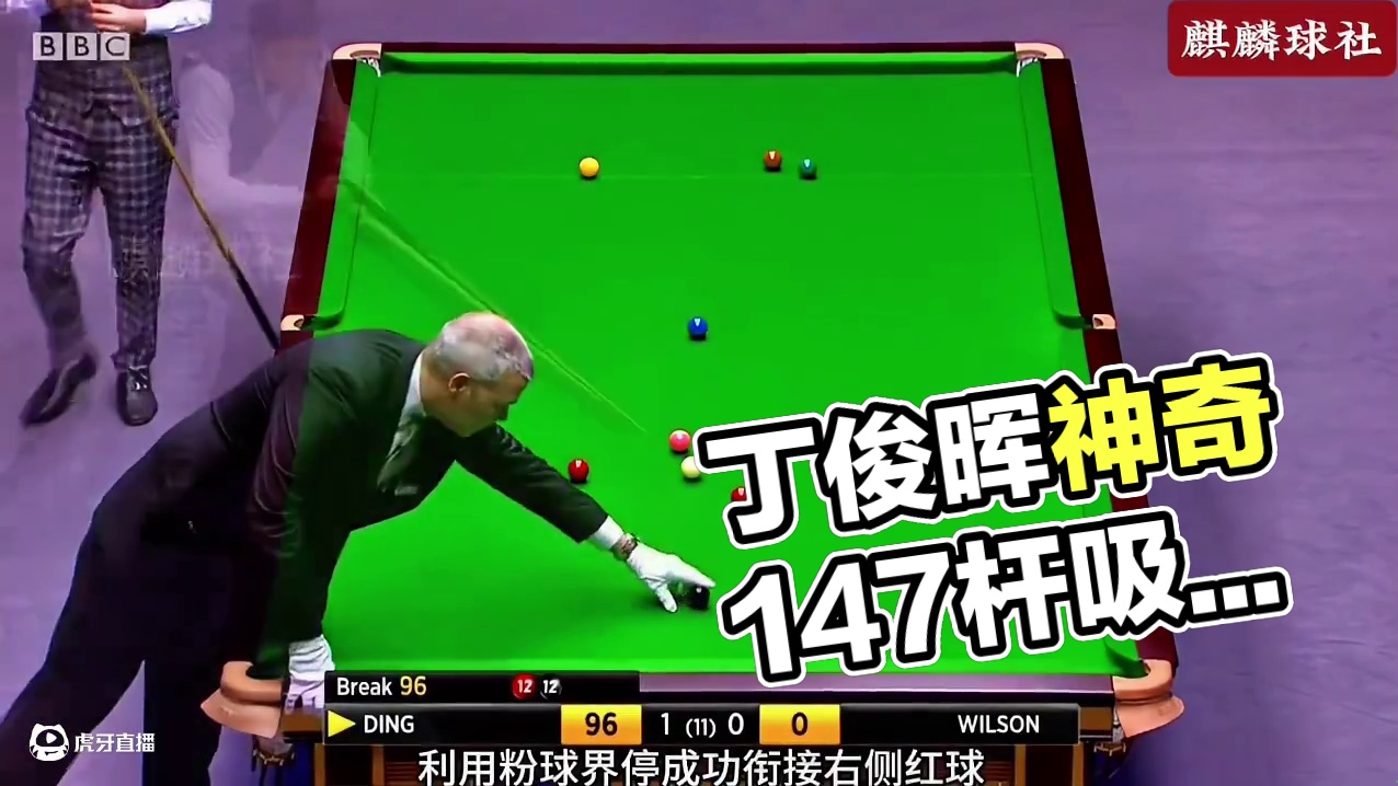 丁俊晖贴库长台上手，刚打一套导播就提示147，囧哥会心一笑(3)