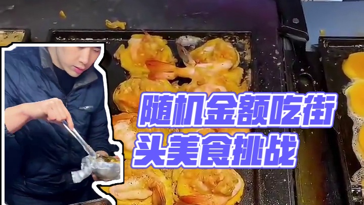 挑战用随机金额吃街头美食  看看可以吃到啥？！