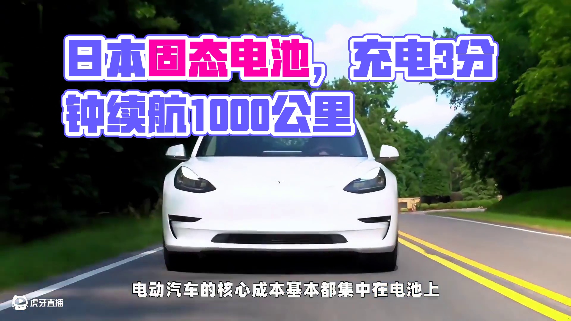 日本固态电池研发成功，充电3分钟续航1000公里，超越中国车企？