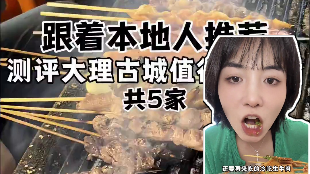 挑战！跟着网上攻略吃大理古城美食！第二期～（共5家） 看看能吃到哪些好吃的！