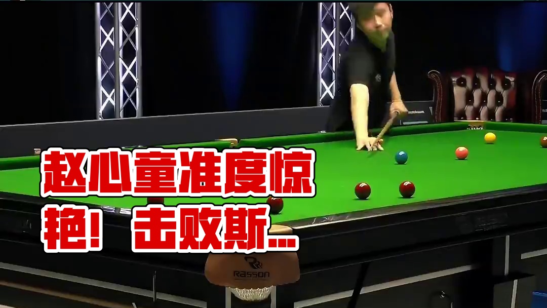 赵心童展示中国准度，对手无奈沦为饮水机管理员，网友：真精彩！(2)