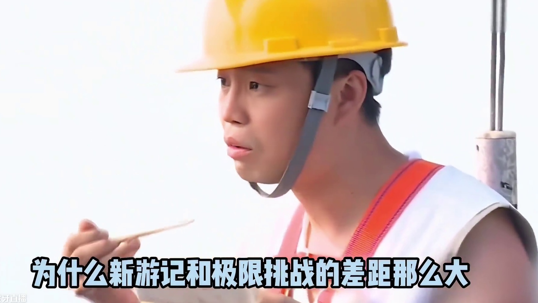 为什么新游记和极限挑战的差距那么大