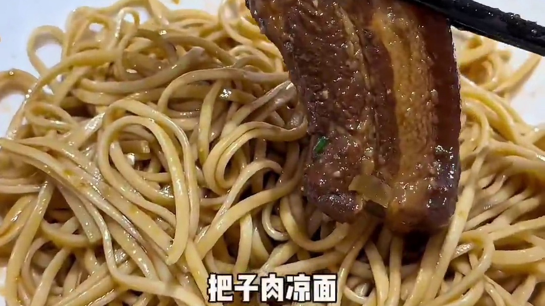 把子肉配凉面我还真是第一次吃