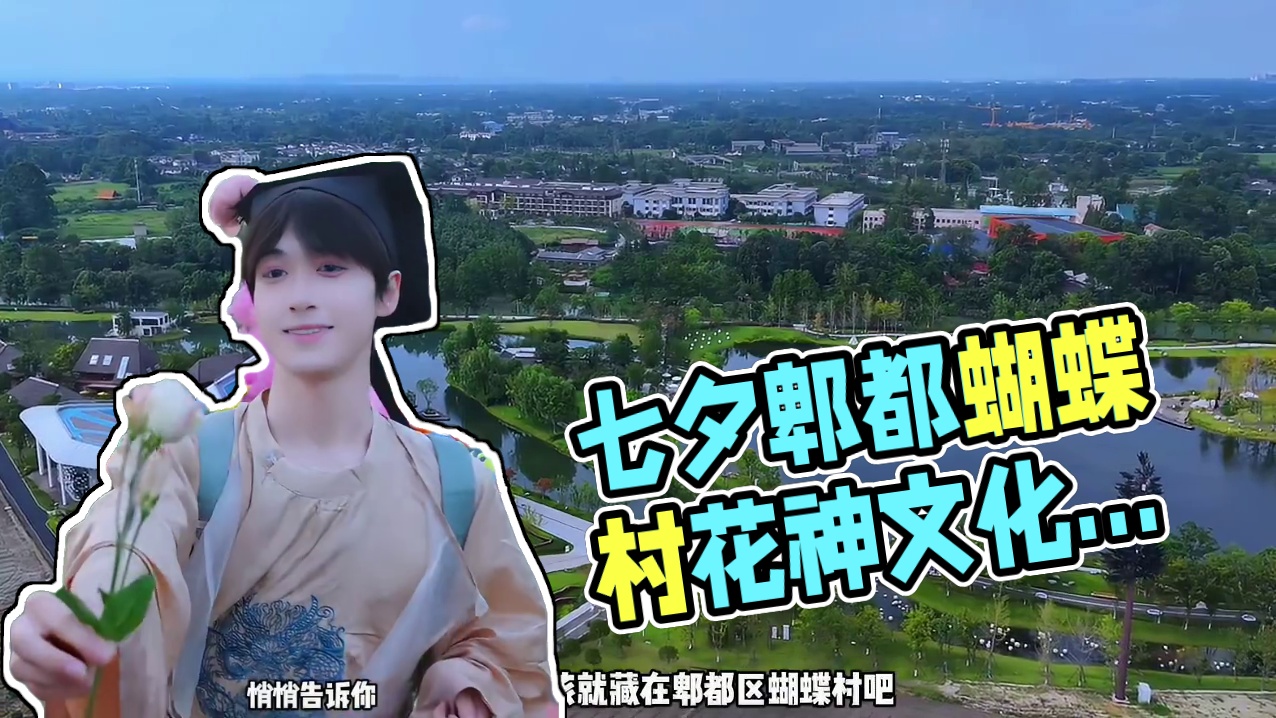 这个七夕，不必远行，就来郫都区蝴蝶村，感受下这超浪漫的花神文化周吧#炬蜂文旅 #很哇塞的周末 #蝴蝶