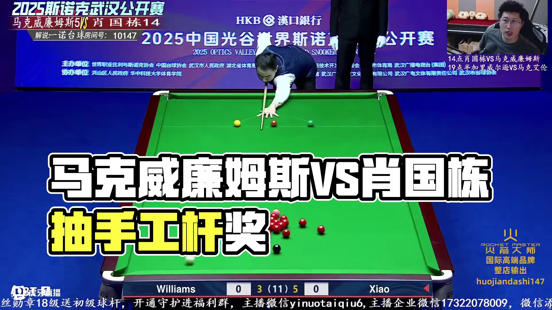 马克威廉姆斯VS肖国栋 最后一局 一诺