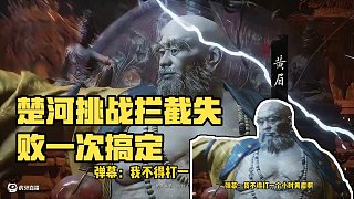 楚河盡量加難度了，但還是攔不住，一次搞定！