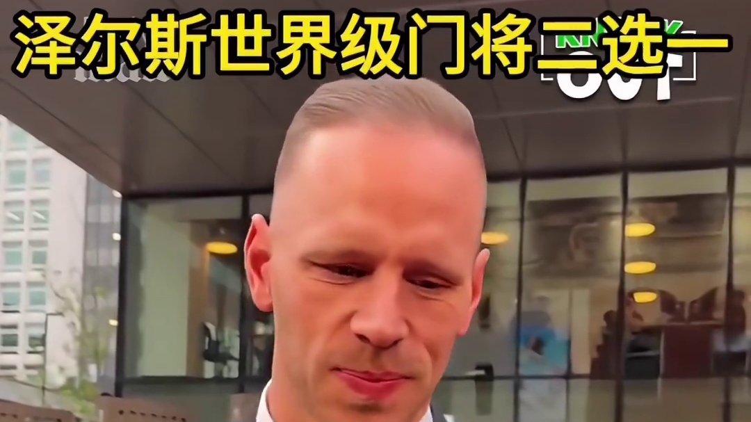 泽尔斯世界级门将二选一 #足球