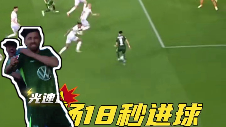 开场后快速进球，一起来掐秒表吧！