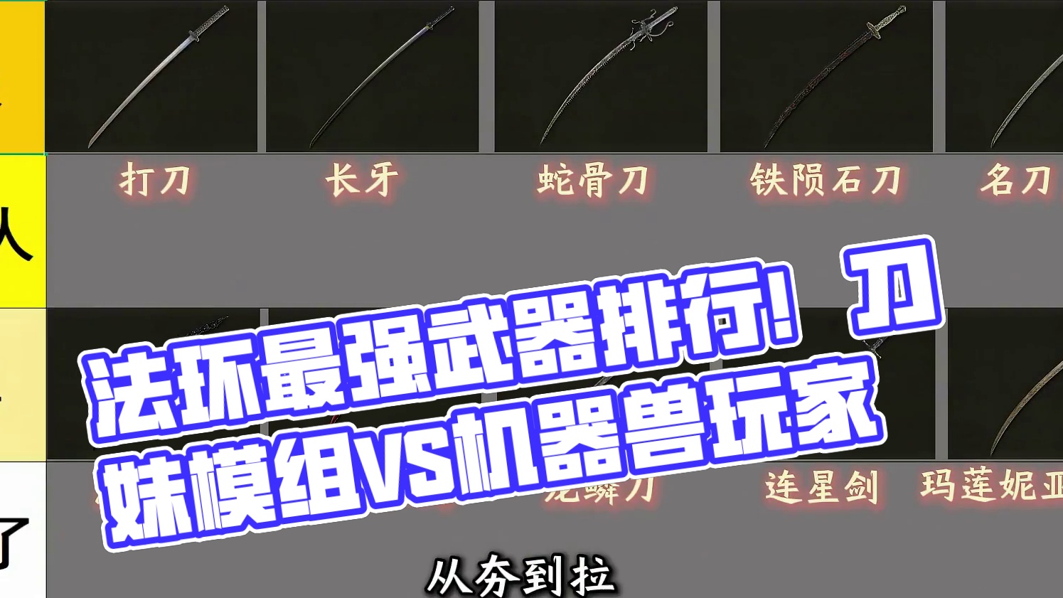 法环所有刀类武器排行，从夯到拉！尸山血海还是名刀？ #艾尔登法环 #游戏攻略 #游戏日常