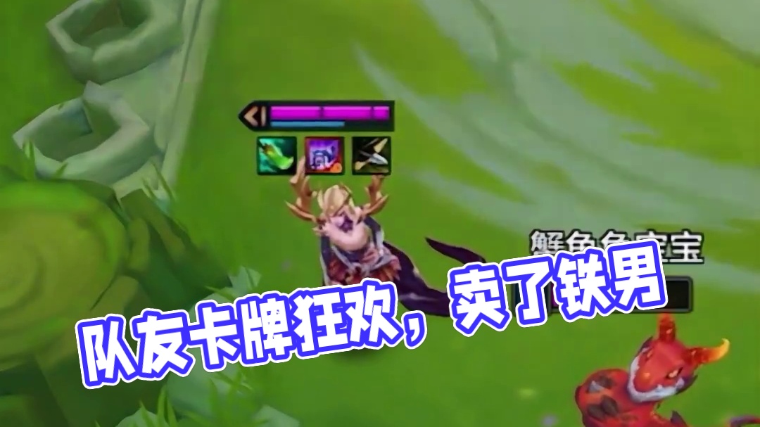 队友卡牌不看我