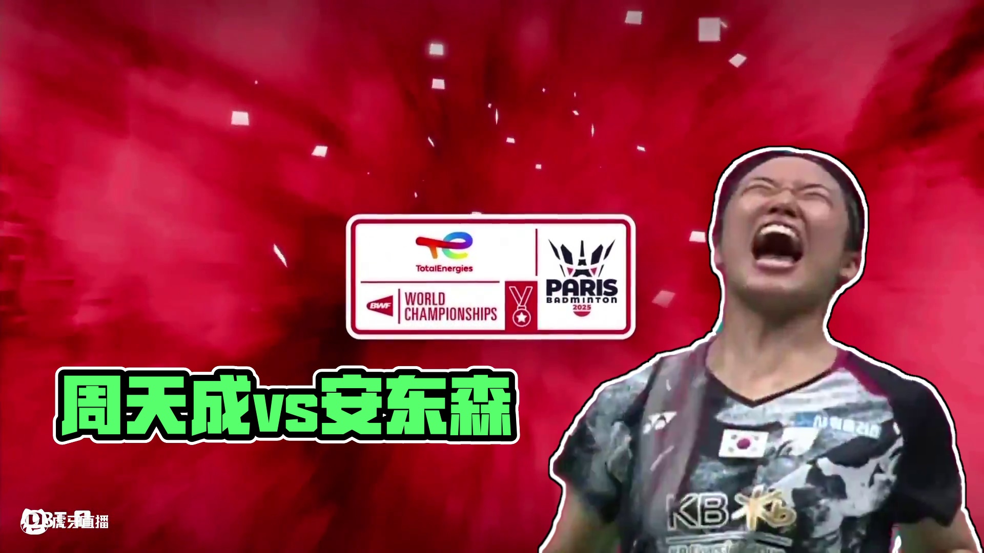 周天成vs安东森世锦赛上-粤语