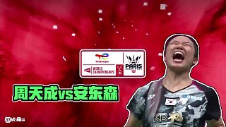 周天成vs安東森世錦賽上-粵語