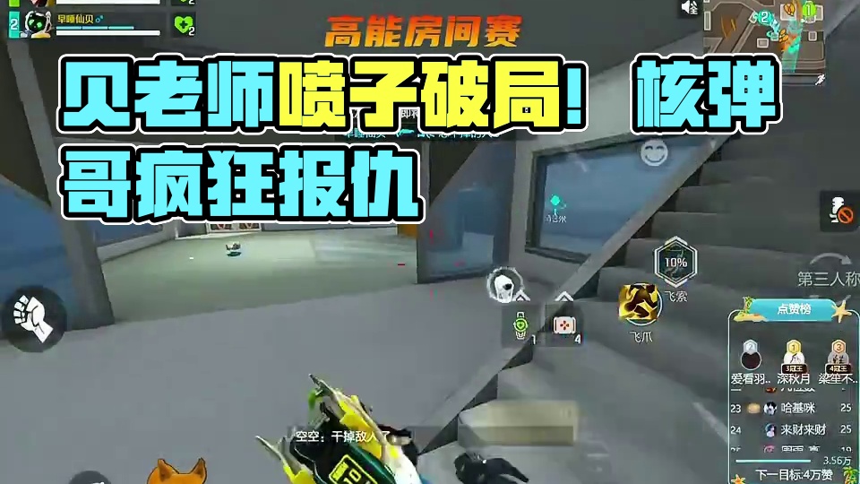 水友赛都想真实主包 贝老师喷子破局 #高能英雄 #高能英雄S9 #高能英雄新地图 #高能英雄全新载具