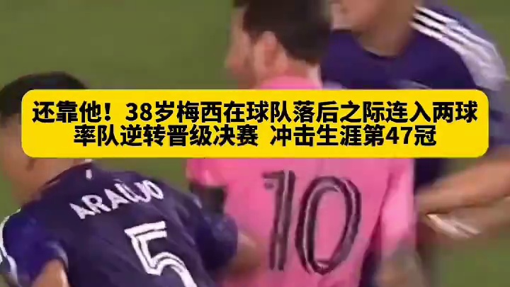 梅西挺身而出连进两球