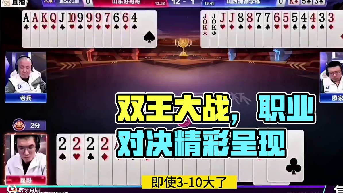 双王大战2222！演绎真正的职业对决，心眼子贼多啊