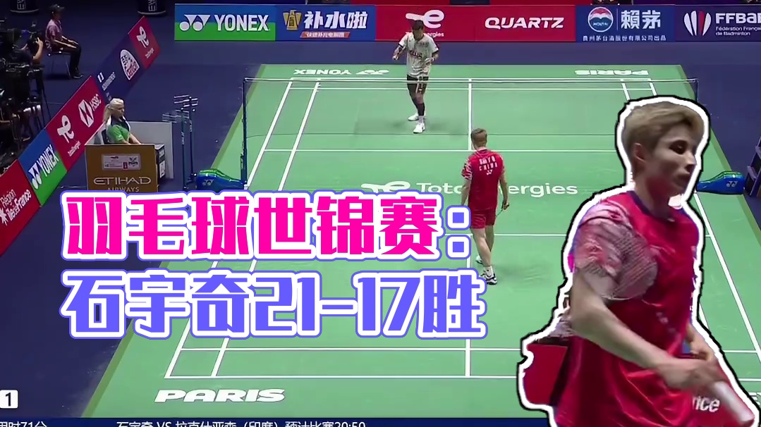 2025世界羽毛球锦标赛，双方比分紧咬，从开局一路纠缠至18平，最终石宇奇以21-17先下一城