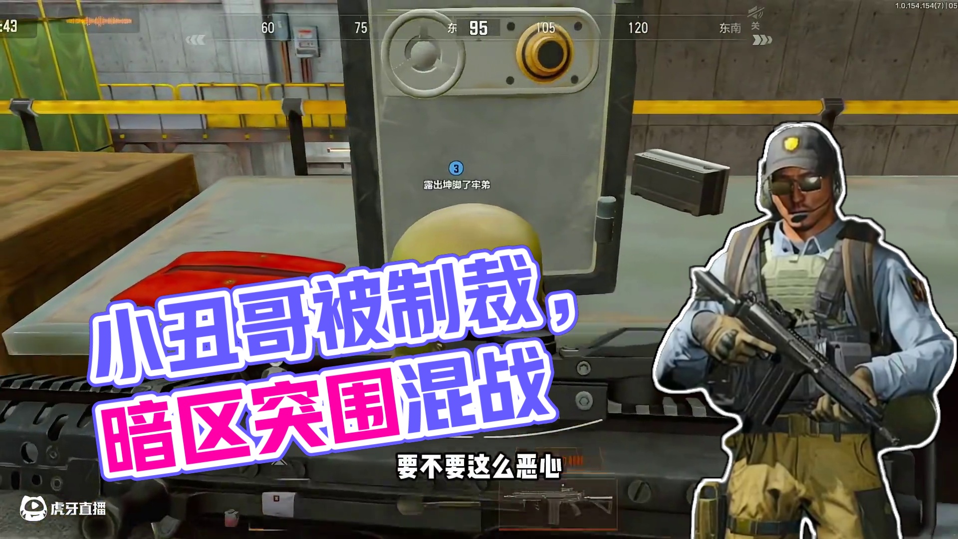 小丑哥堵了一分钟，被敌人制裁了