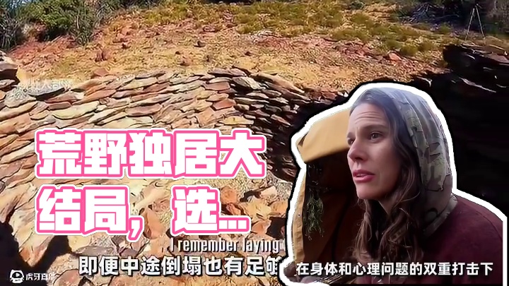 荒野独居第十二季终于迎来大结局，大佬选手生存34天夺得冠军 #荒野独居 #荒野求生 #野外生存 #户