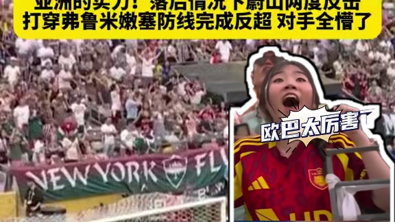 亚洲球队的实力！蔚山HD两次反击轻松打穿弗鲁米嫩塞...