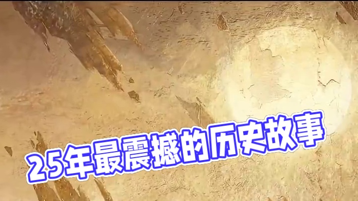 25年最震撼的PV背后最动人的历史 #燕云谭晶合作曲  #燕云十六声入画秦川 #燕云十六声