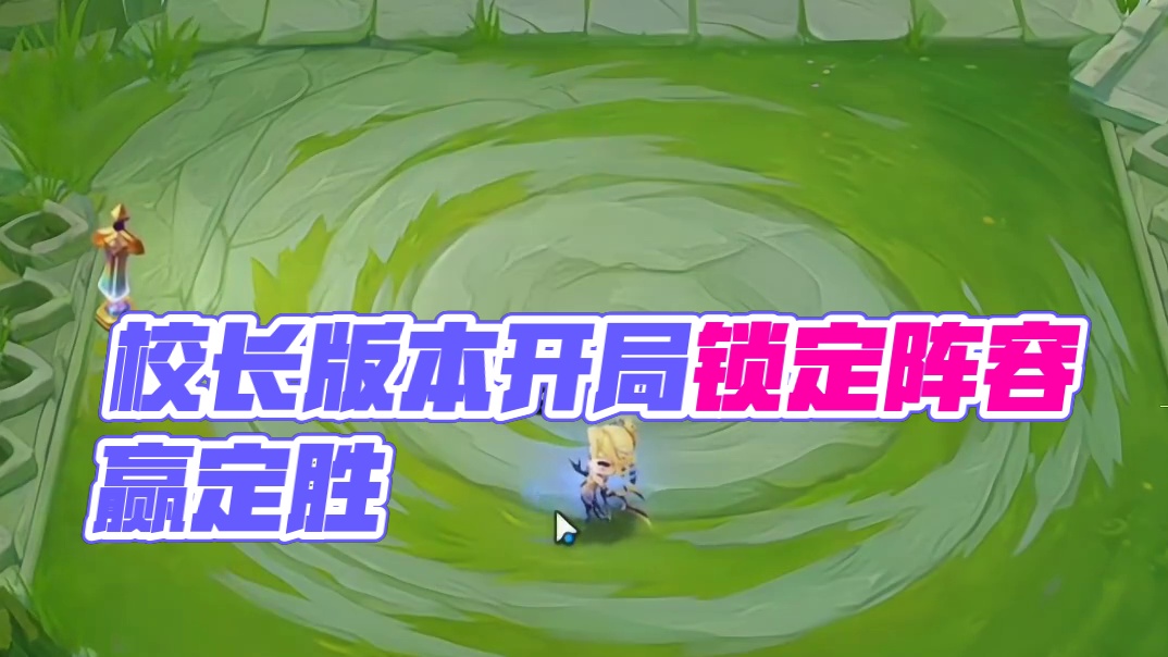 【校长】什么叫做老手？开局锁定阵容开冲！