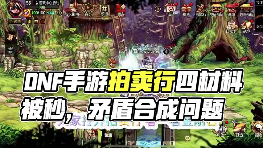 DNF手游拍卖行出问题了！4种材料被狂秒，可合成矛盾？